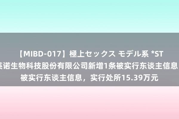 【MIBD-017】極上セックス モデル系 *ST蓝光参股的四川蓝光英诺生物科技股份有限公司新增1条被实行东谈主信息，实行处所15.39万元